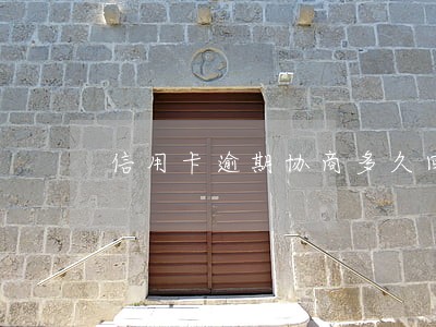 信用卡逾期协商多久回复