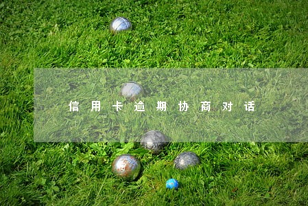 信用卡逾期协商对话