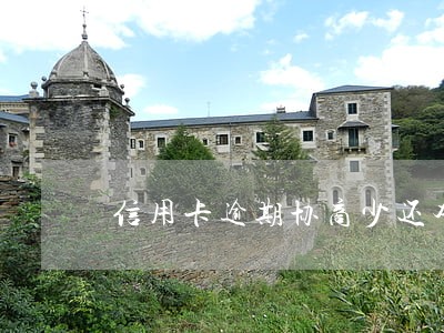 信用卡逾期协商少还本金 信用卡逾期协商少还本金