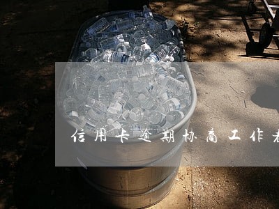 信用卡逾期协商工作者 信用卡逾期协商工作者
