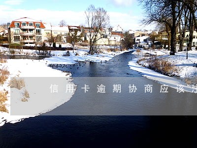 信用卡逾期协商应该注意什么 信用卡逾期协商应该注意什么