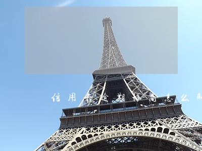 信用卡逾期协商怎么解决办法 信用卡逾期协商怎么解决办法