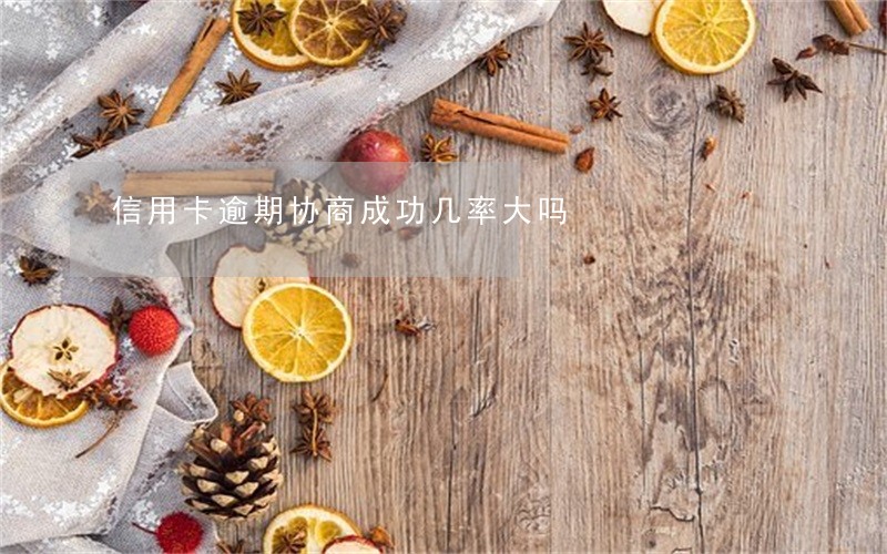 信用卡逾期协商成功几率大吗