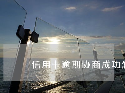 信用卡逾期协商成功怎么还 信用卡逾期协商成功怎么还