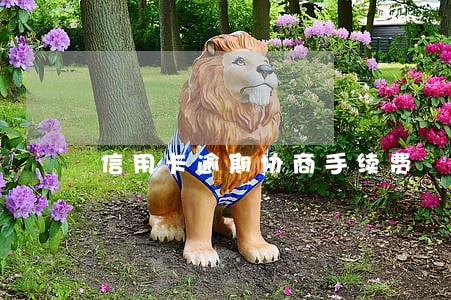 信用卡逾期协商手续费
