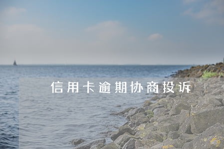 信用卡逾期协商投诉
