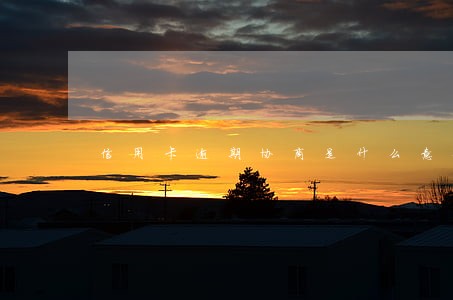 信用卡逾期协商是什么意思 信用卡逾期协商是什么意思