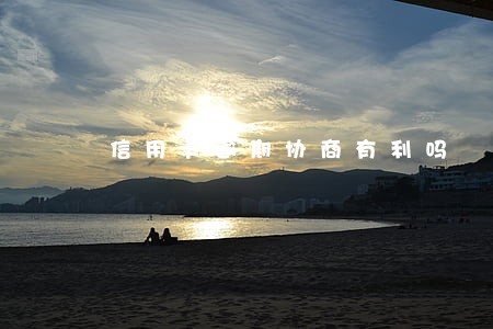 信用卡逾期协商有利吗