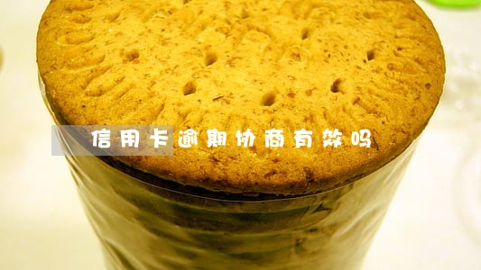 信用卡逾期协商有效吗 信用卡逾期协商有效吗