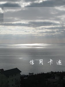 信用卡逾期协商本金流程 信用卡逾期协商本金流程