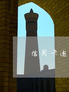 信用卡逾期协商材料申请书 信用卡逾期协商材料申请书