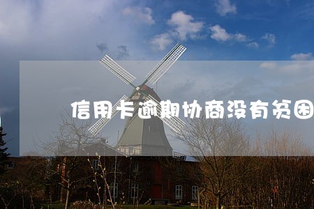信用卡逾期协商没有贫困证明