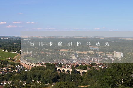 信用卡逾期协商法规 信用卡逾期协商法规