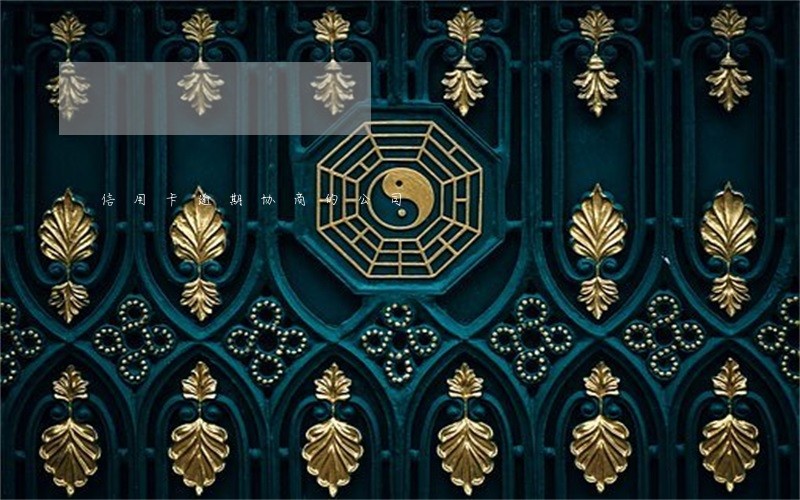 信用卡逾期协商的公司 信用卡逾期协商的公司
