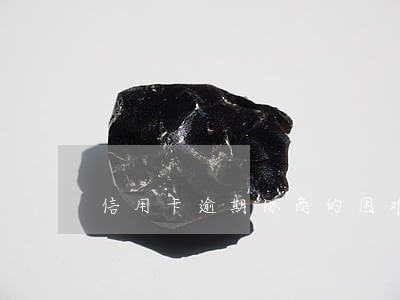 信用卡逾期协商的困难证明 信用卡逾期协商的困难证明