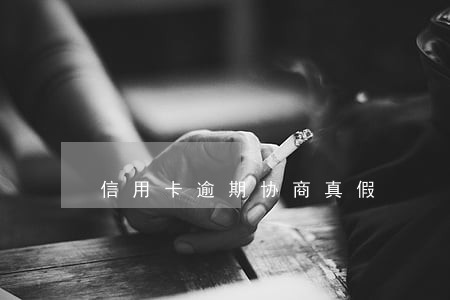 信用卡逾期协商真假 信用卡逾期协商真假