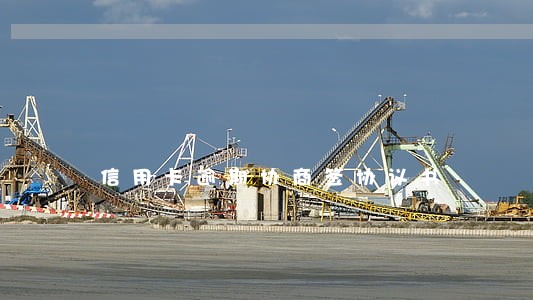 信用卡逾期协商签协议书 信用卡逾期协商签协议书