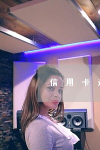 信用卡逾期协商罚金和利息 信用卡逾期协商罚金和利息