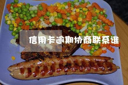 信用卡逾期协商联系谁 信用卡逾期协商联系谁