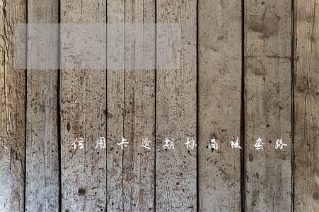 信用卡逾期协商被套路 信用卡逾期协商被套路