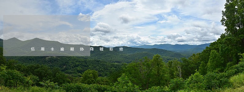 信用卡逾期协商被拒绝