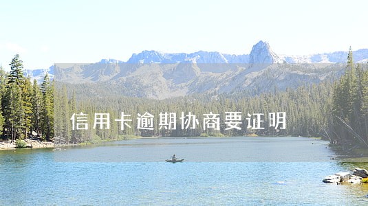 信用卡逾期协商要证明 信用卡逾期协商要证明