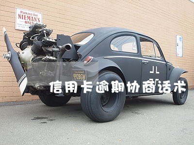 信用卡逾期协商话术 信用卡逾期协商话术