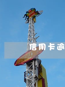 信用卡逾期协商还完要结清证明吗 信用卡逾期协商还完要结清证明吗