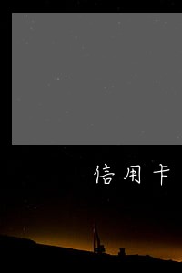 信用卡逾期协商还款成功后果 信用卡逾期协商还款成功后果