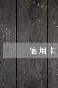 信用卡逾期协商还款技巧和术语 信用卡逾期协商还款技巧和术语