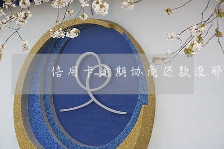 信用卡逾期协商还款没那么难 信用卡逾期协商还款没那么难