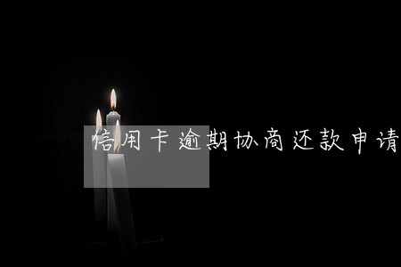 信用卡逾期协商还款申请书模版 信用卡逾期协商还款申请书模版
