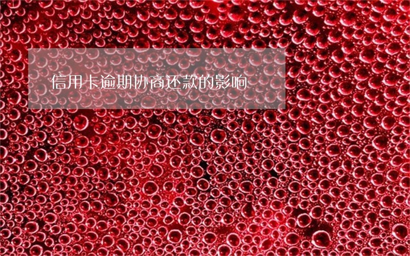 信用卡逾期协商还款的影响 信用卡逾期协商还款的影响