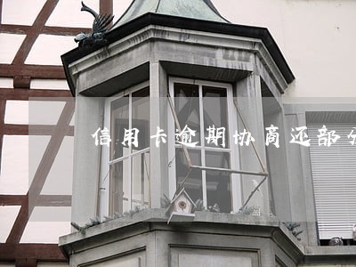 信用卡逾期协商还部分 信用卡逾期协商还部分