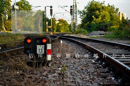 信用卡逾期协商邮件怎么填写 信用卡逾期协商邮件怎么填写