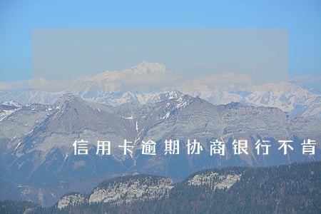 信用卡逾期协商银行不肯减少利息 信用卡逾期协商银行不肯减少利息