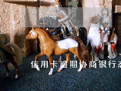 信用卡逾期协商银行态度强硬