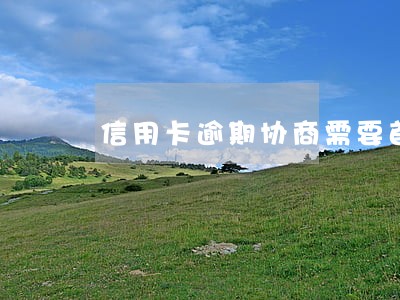 信用卡逾期协商需要首期款 信用卡逾期协商需要首期款