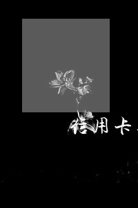 信用卡逾期协的协商办法 信用卡逾期协的协商办法