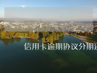 信用卡逾期协议分期还款要拍照 信用卡逾期协议分期还款要拍照
