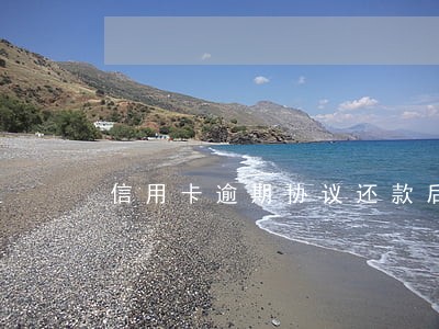 信用卡逾期协议还款后果 信用卡逾期协议还款后果
