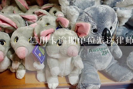 信用卡逾期单位派送律师函 信用卡逾期单位派送律师函