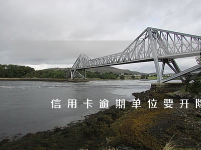信用卡逾期单位要开除合法吗