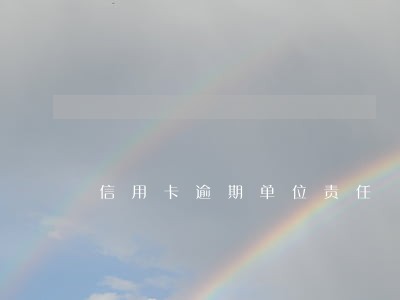 信用卡逾期单位责任