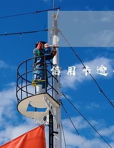 信用卡逾期单位走访有什么影响