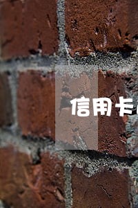 信用卡逾期单卡五万还是累计 信用卡逾期单卡五万还是累计