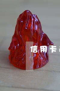 信用卡逾期单张卡15万怎么办 信用卡逾期单张卡15万怎么办