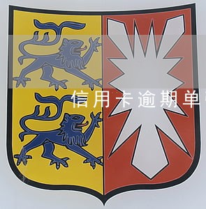 信用卡逾期单张可以叠加吗 信用卡逾期单张可以叠加吗