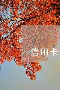 信用卡逾期单征信要多久洗白 信用卡逾期单征信要多久洗白