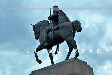 信用卡逾期单次多久进入黑名单 信用卡逾期单次多久进入黑名单